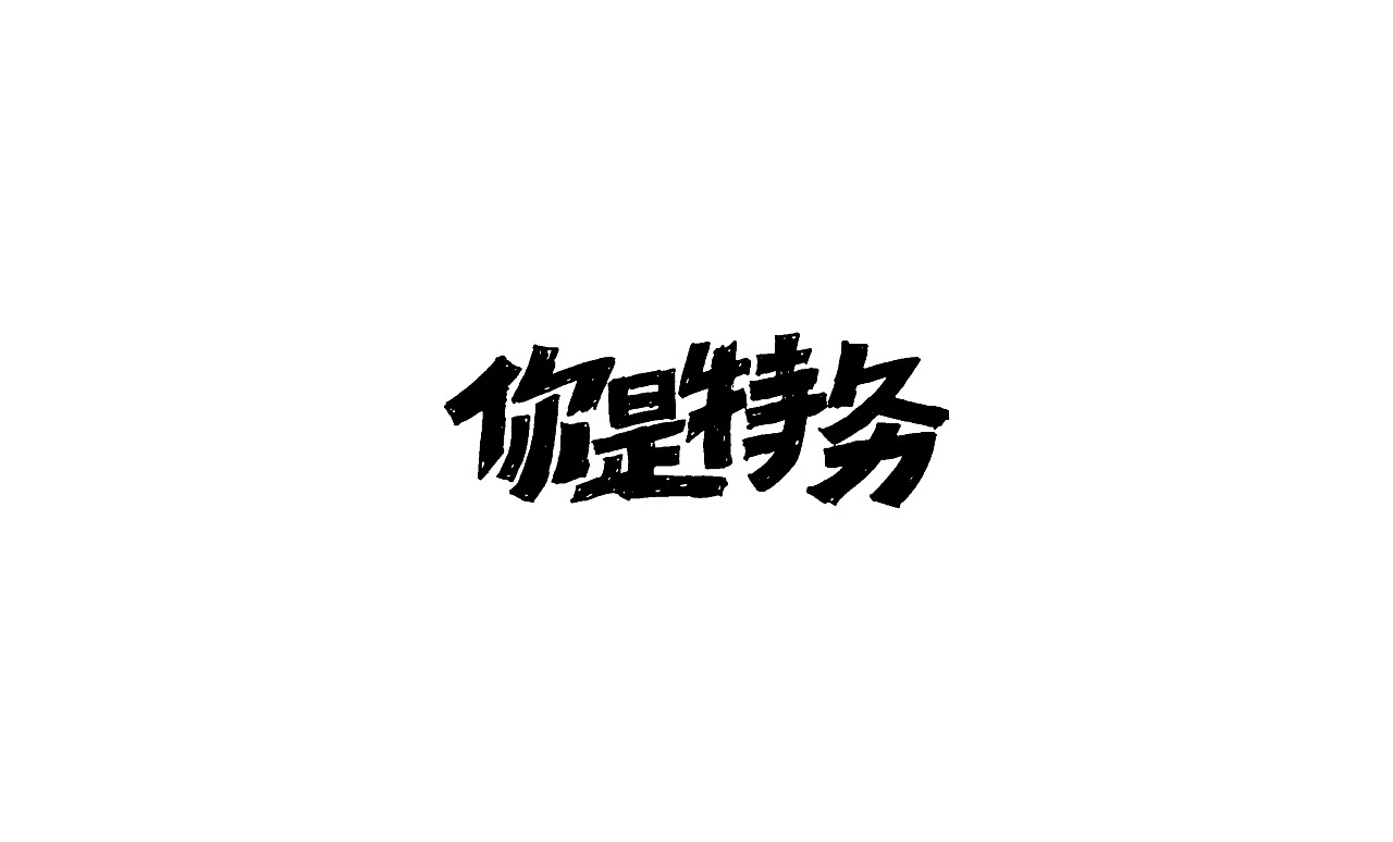 竹子字迹--涂字（图ZMjk3MTk3MzA4） - 字体/字形 - 站酷设计师e竹子原创素材 - 站酷ZCOOL