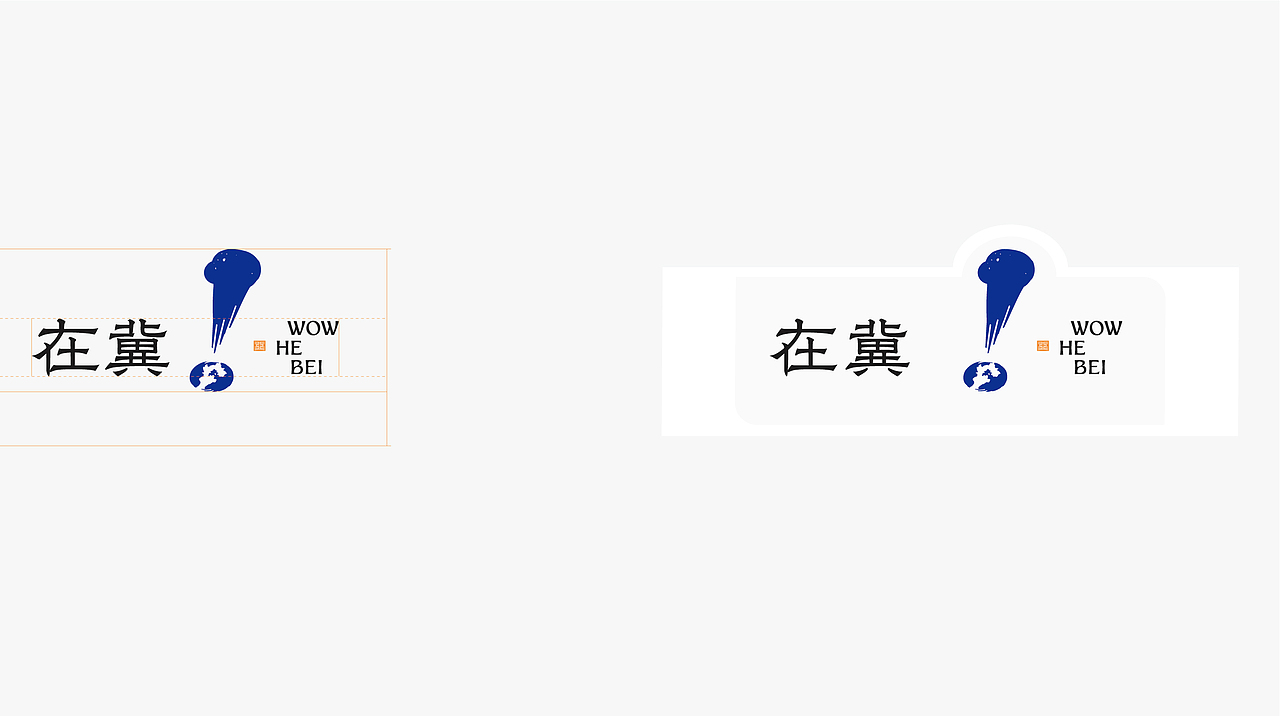 在冀(wow hebei)品牌视觉形象（图ZMzY5MDU2NDgw） - 品牌 - 站酷设计师谷龙原创素材 - 站酷ZCOOL