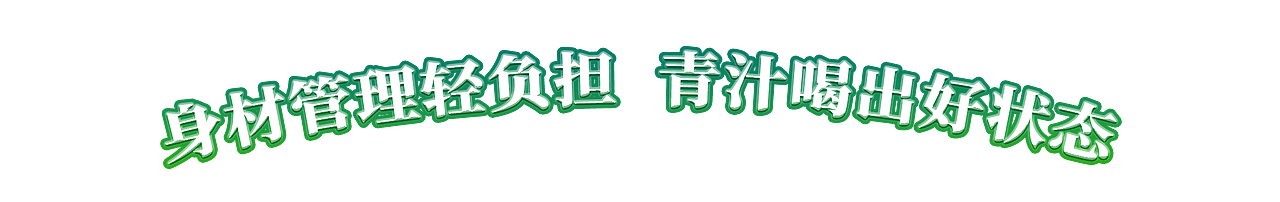 直播设计之益生元青汁
