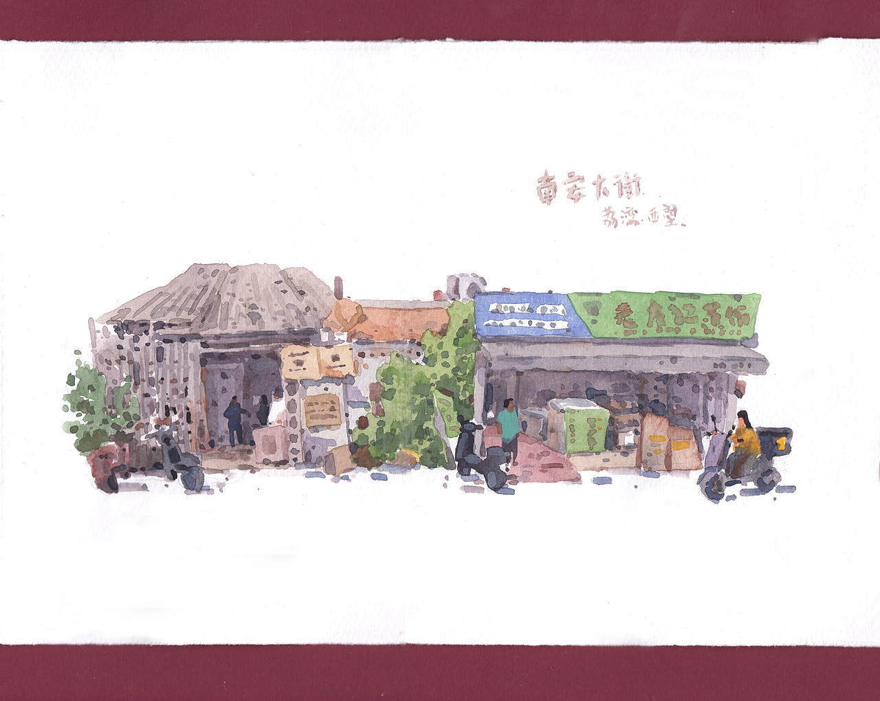 『画本系列』-我的第48本画本-建筑系列长卷