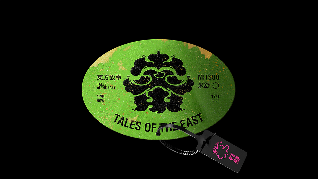 字体设计 | 东方故事 VOL 02（图ZMzcwMzU1OTcy） - 字体/字形 - 站酷设计师Mitsuo米舒原创素材 - 站酷ZCOOL