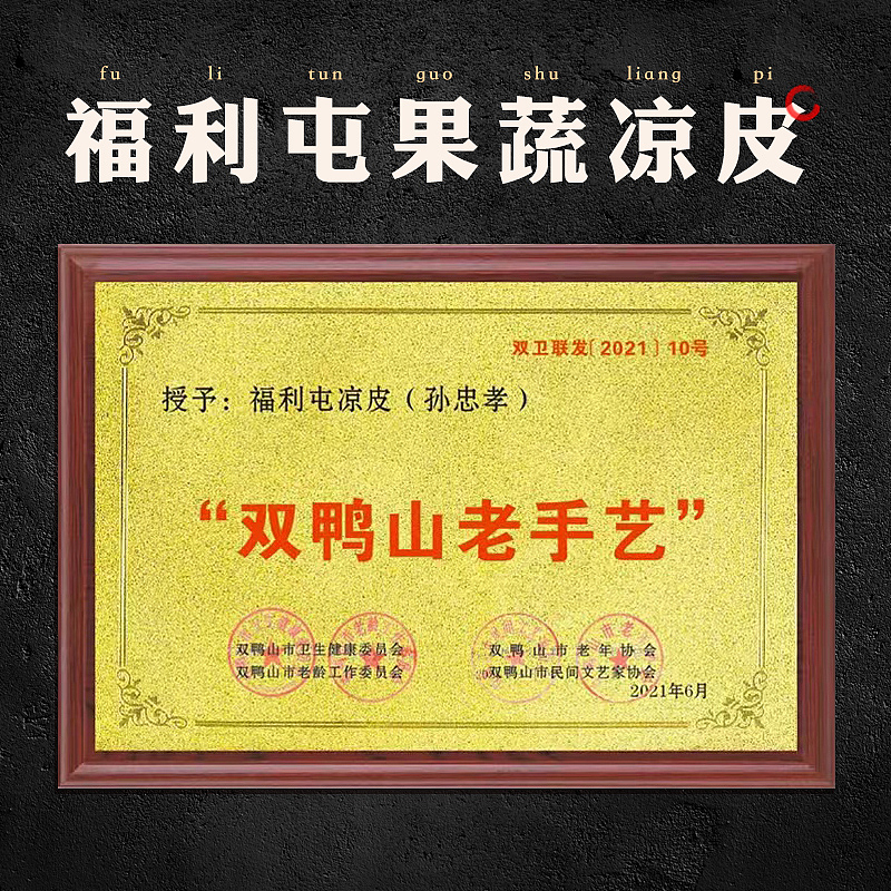 福利屯黑豆凉皮