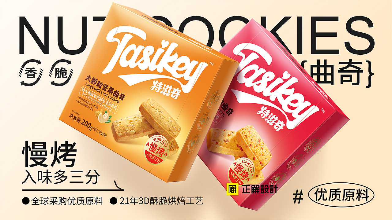 特滋奇经典曲奇饼干包装设计、深圳食品包装设计公司（图ZMzQzMTczNzk2） - 品牌 - 站酷设计师深圳正解包装设计原创素材 - 站酷ZCOOL