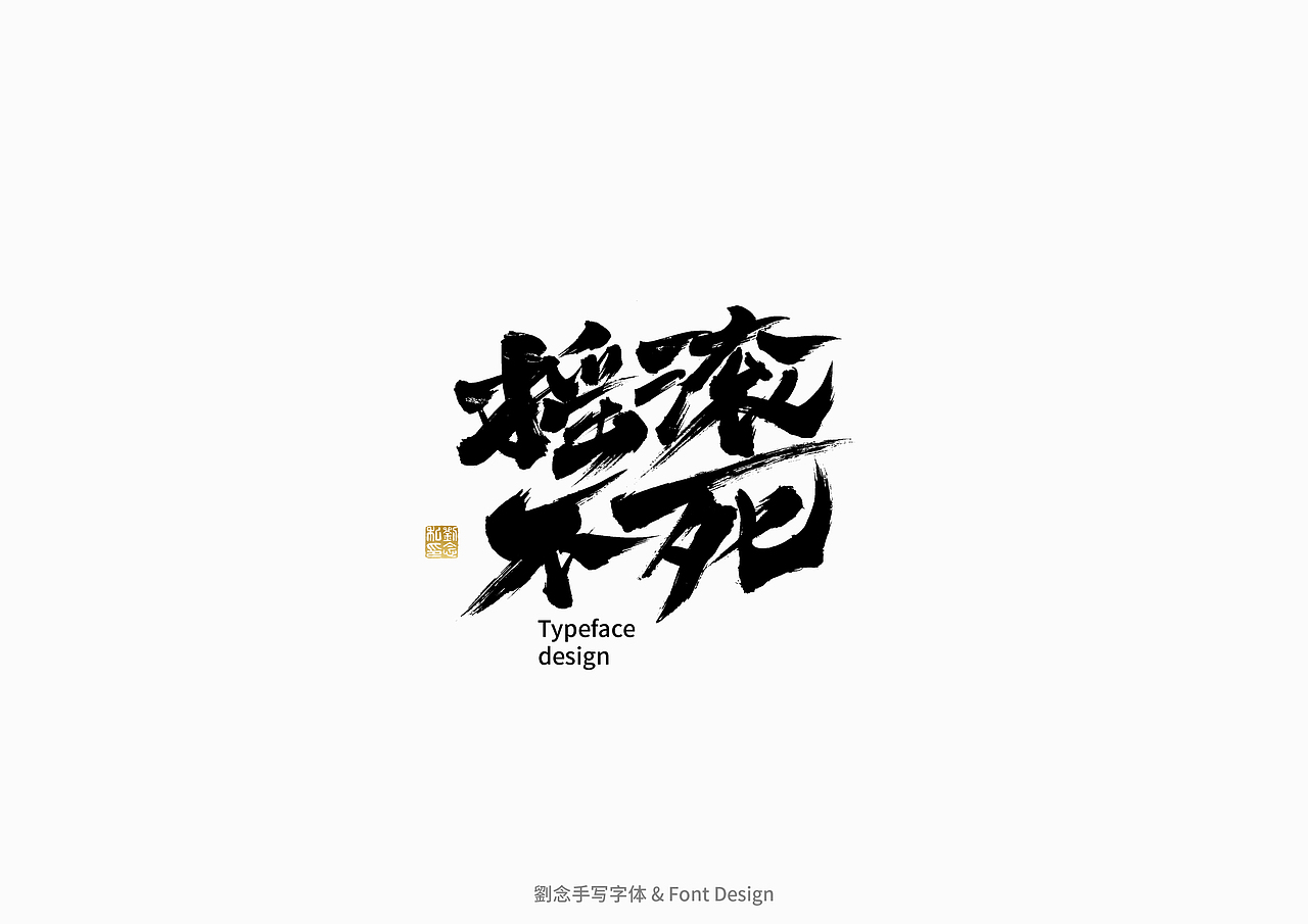 书法字体设计/劉念（图ZMzAzMjI2OTEy） - 字体/字形 - 站酷设计师劉念原创素材 - 站酷ZCOOL