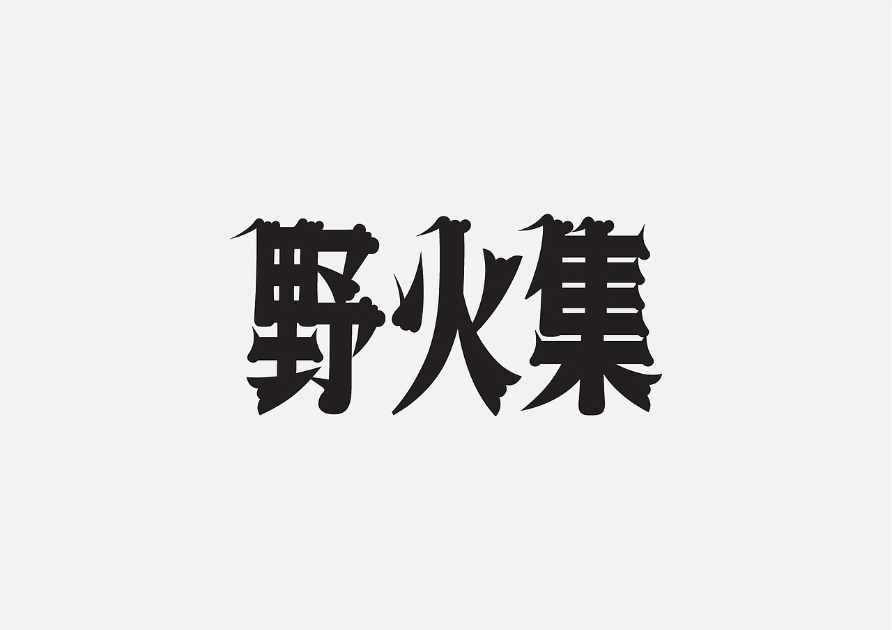 字体设计选集 LOGOTYPE Vol.01（图ZMzY3NDUwODEy） - 字体/字形 - 站酷设计师NutSu原创素材 - 站酷ZCOOL