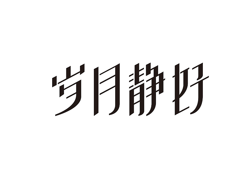 创意字体设计 字体logo 标题字体设计（图ZMzY2OTc5NzUy） - 字体/字形 - 站酷设计师shengboyu原创素材 - 站酷ZCOOL
