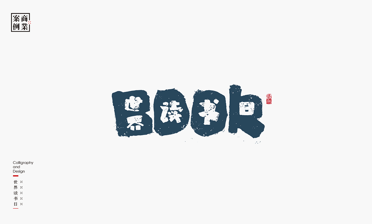 LOGO-书法呈现（图ZMjk5OTM5OTg4） - Logo - 站酷设计师是無山居人原创素材 - 站酷ZCOOL