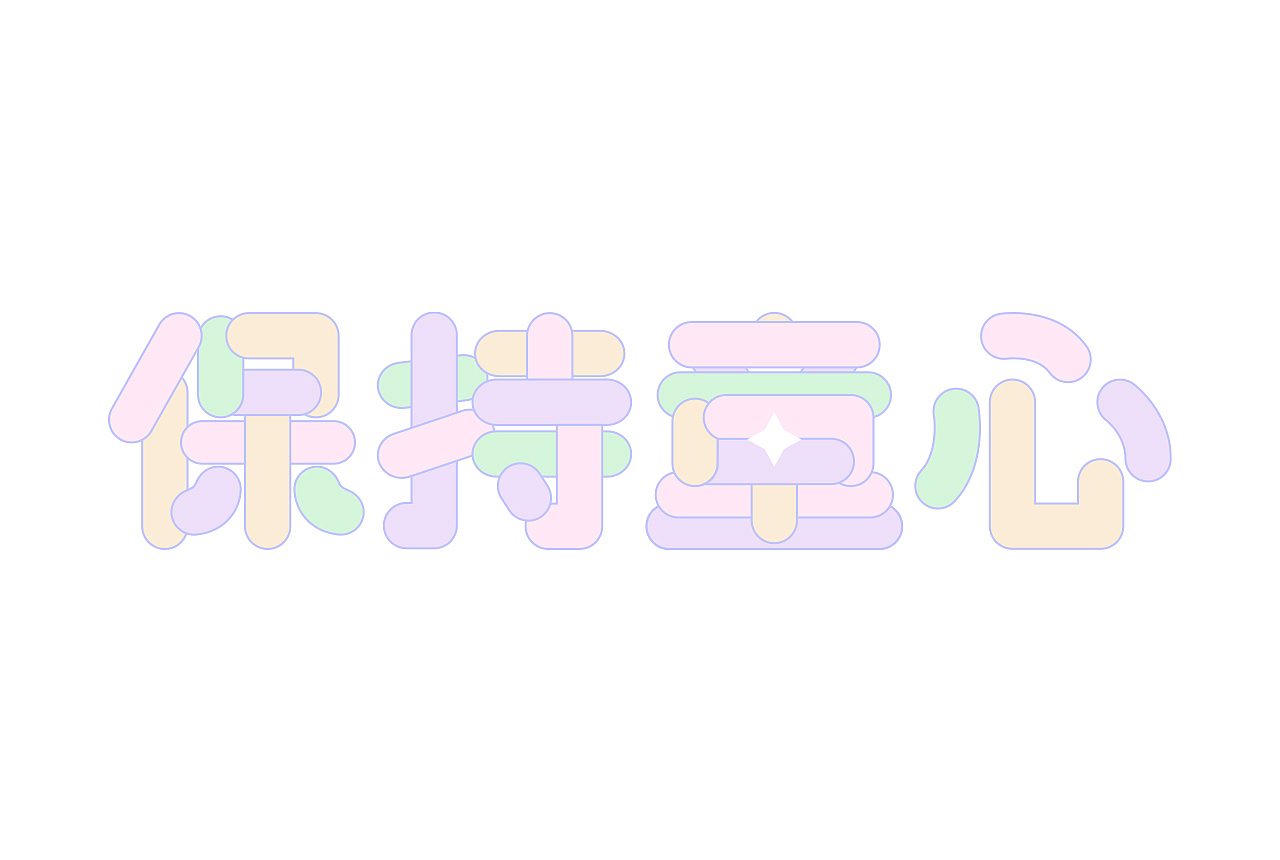 每周一词-保持童心（图ZMzAyNzA3MjQ4） - 字体/字形 - 站酷设计师糖棉原创素材 - 站酷ZCOOL