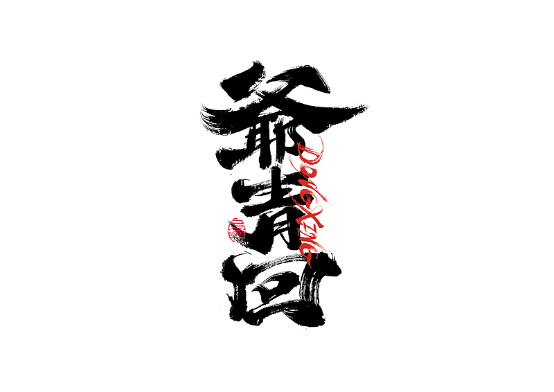 书法字体设计|第205回