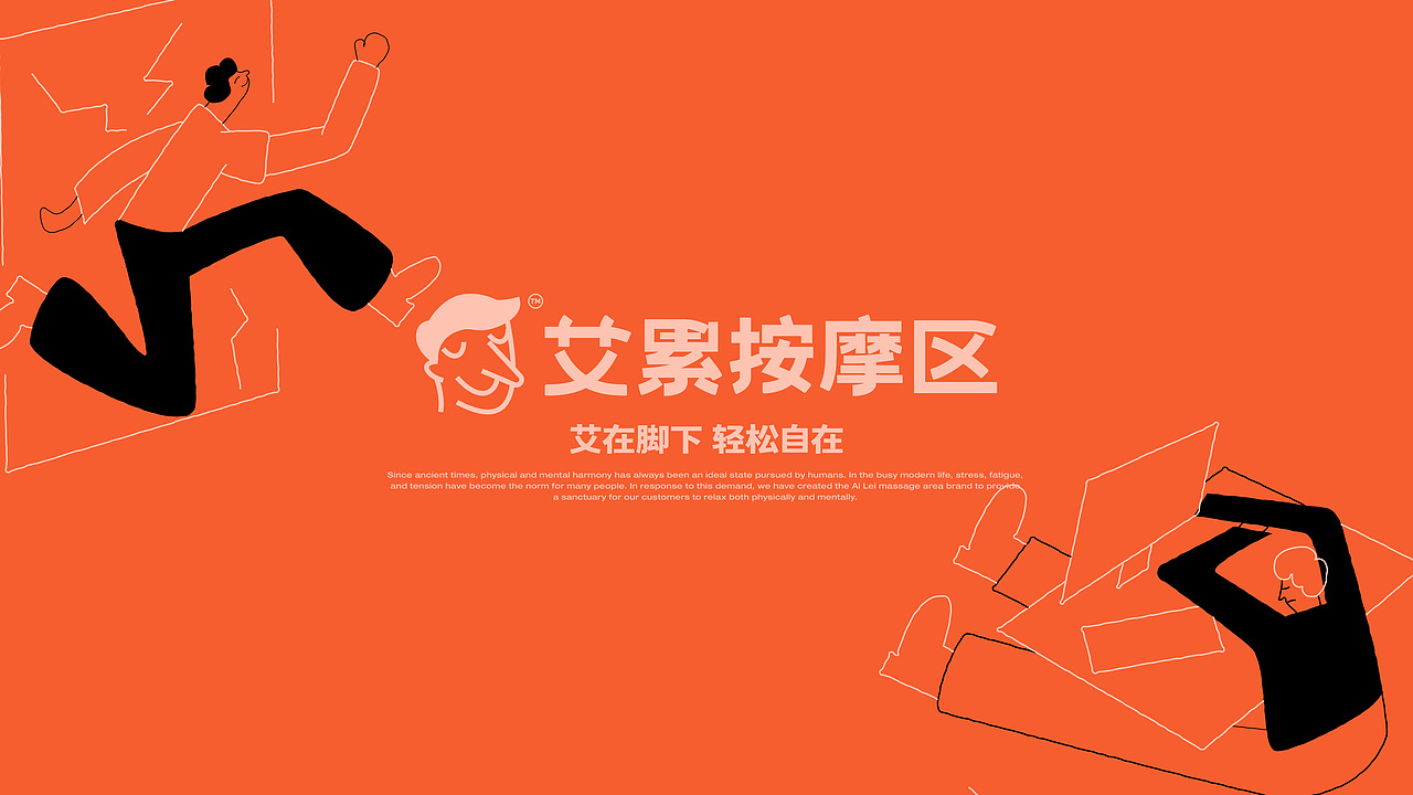 艾累按摩区品牌全案（图ZMzYzNDgxNDE2） - 品牌 - 站酷设计师弈成原创素材 - 站酷ZCOOL