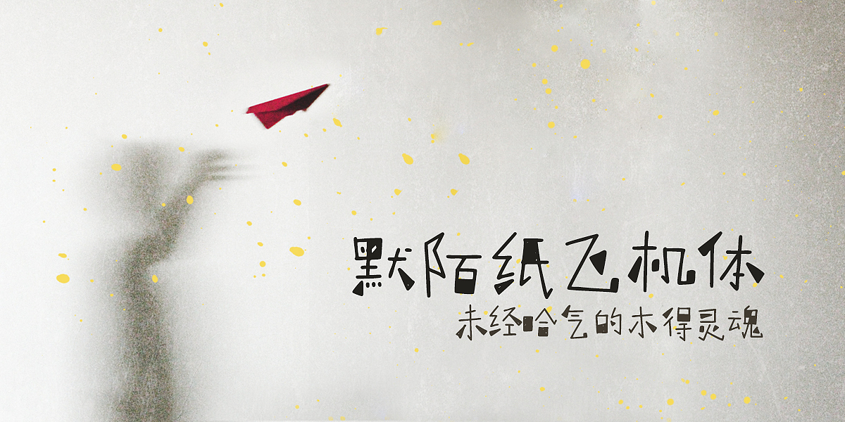 默陌纸飞机体