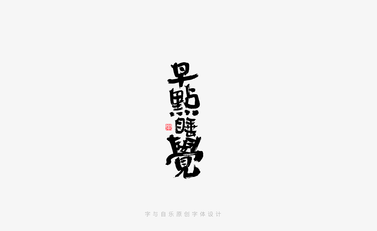 手写字迹(二十一)