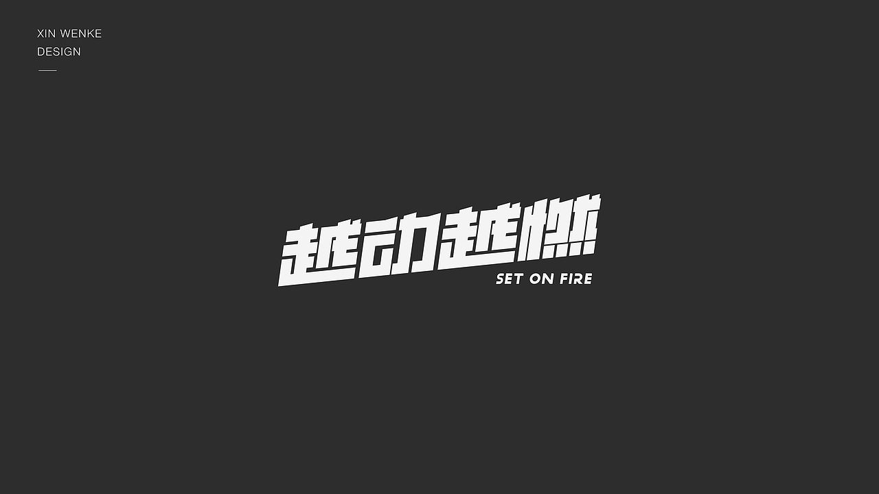 字体设计（图ZMzI5MDg4MTI0） - 字体/字形 - 站酷设计师新问客_设计原创素材 - 站酷ZCOOL