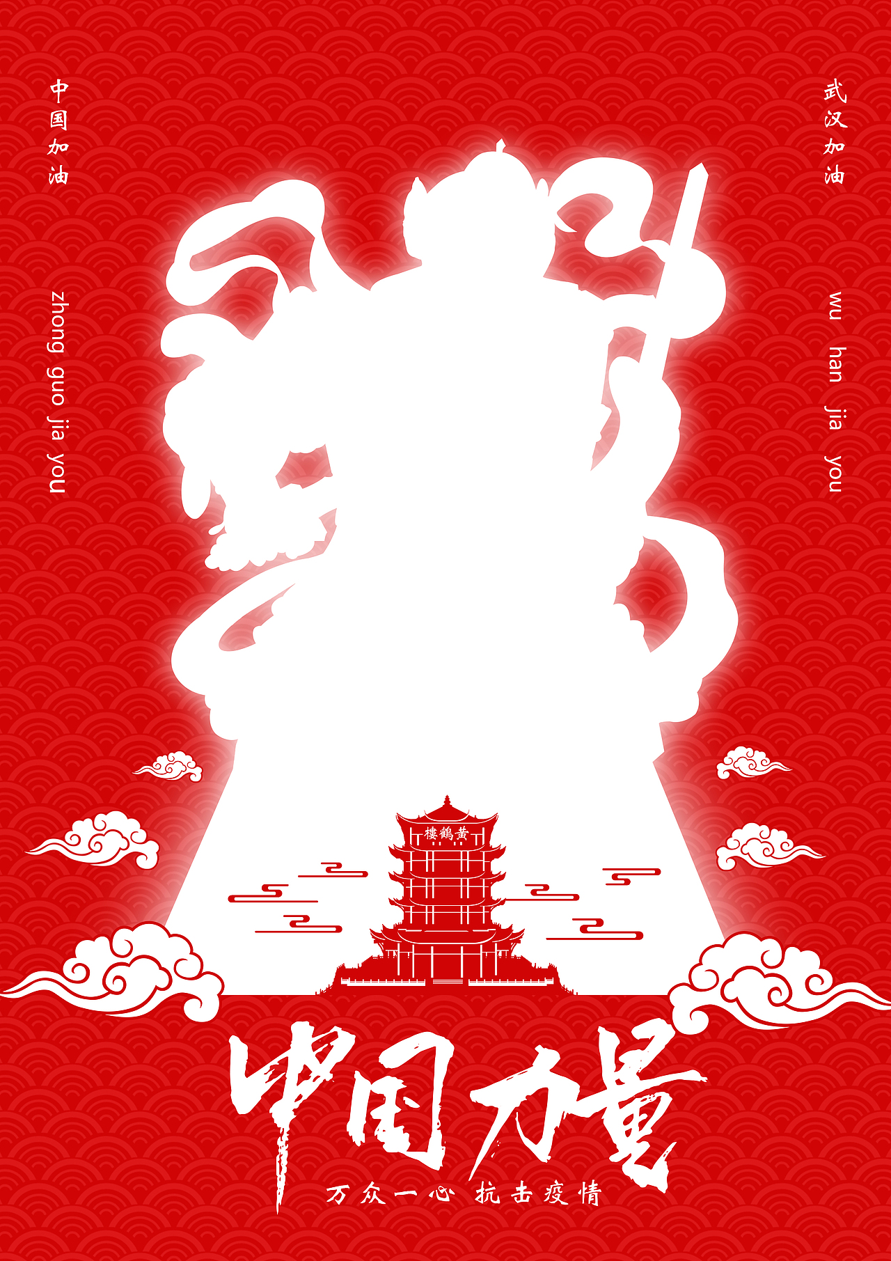 抗击“新冠肺炎”原创公益设计