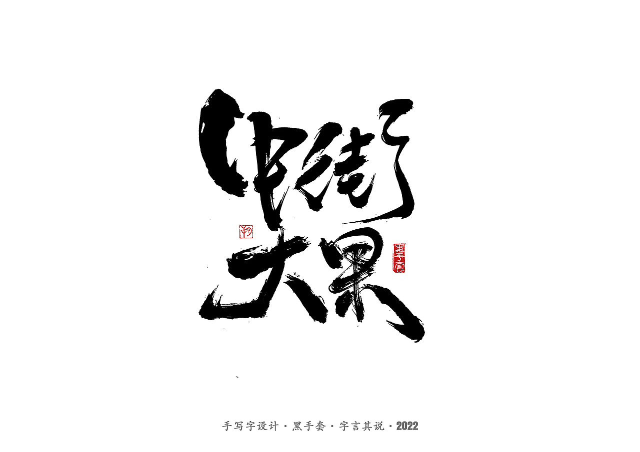 手写字 · 《经典雪糕》（图ZMzAwMDQzMTc2） - 字体/字形 - 站酷设计师字言其说原创素材 - 站酷ZCOOL