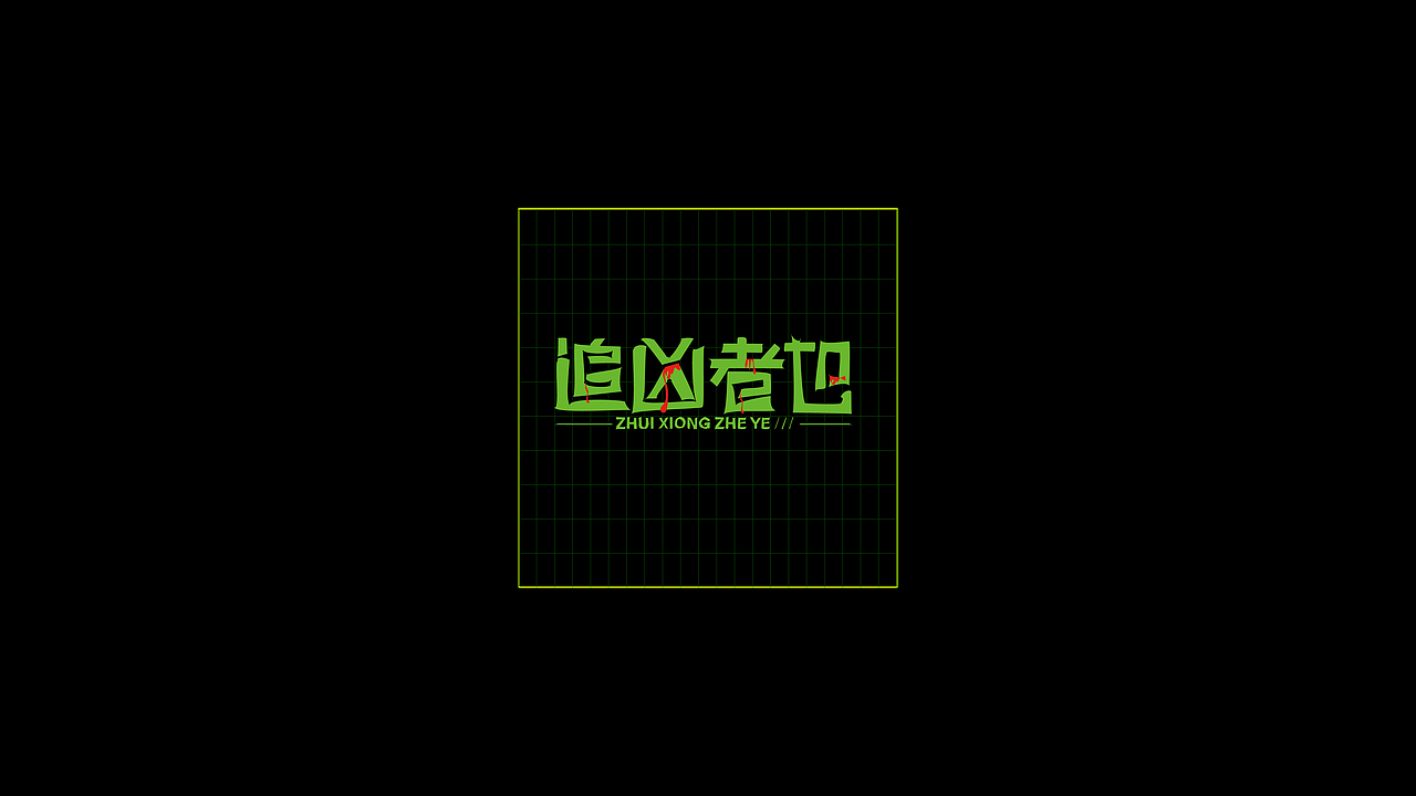 个人字体（图ZMzE5NzEwNDk2） - 字体/字形 - 站酷设计师朝北zx原创素材 - 站酷ZCOOL