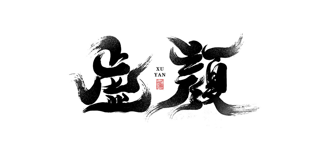 日常手写字迹#20221206