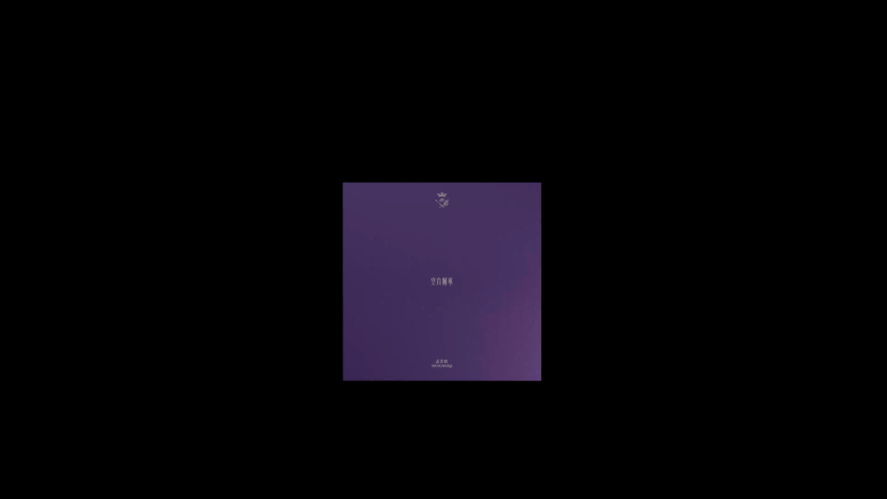 孟美岐《空白频率》| 专辑设计