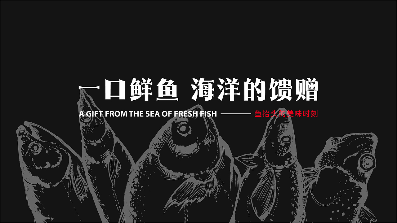鱼抬头丨餐饮品牌设计提案 【逐浪派对】（图ZMzYyMTA0Mjky） - 品牌 - 站酷设计师派派ovo原创素材 - 站酷ZCOOL