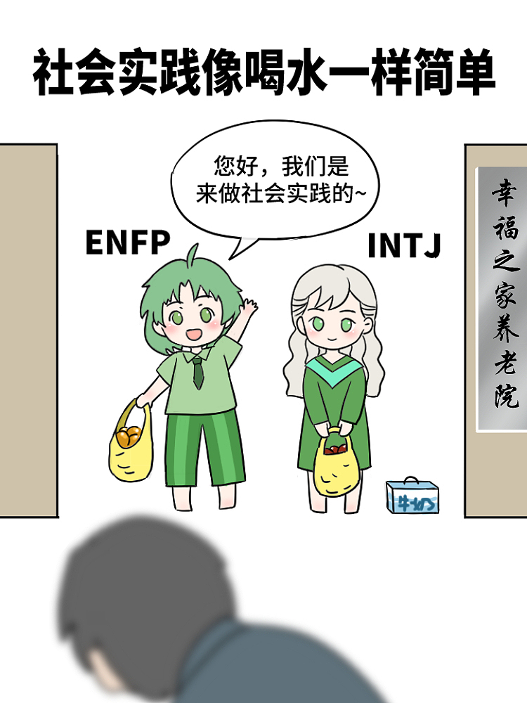 【mbti系列】社会实践像喝水一样简单（图ZMzQ4NDU4ODQ4） - 短篇/格漫 - 站酷设计师冷静呀原创素材 - 站酷ZCOOL