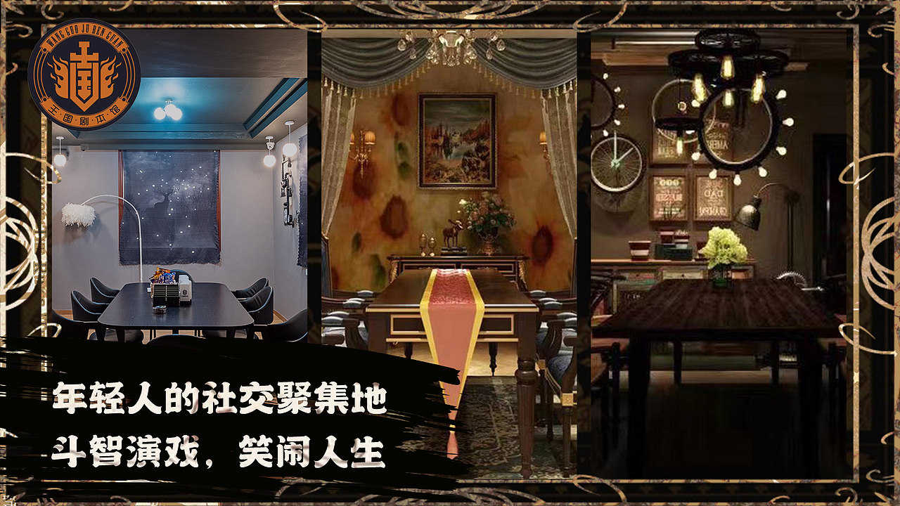 美团点评剧本杀店铺装修
