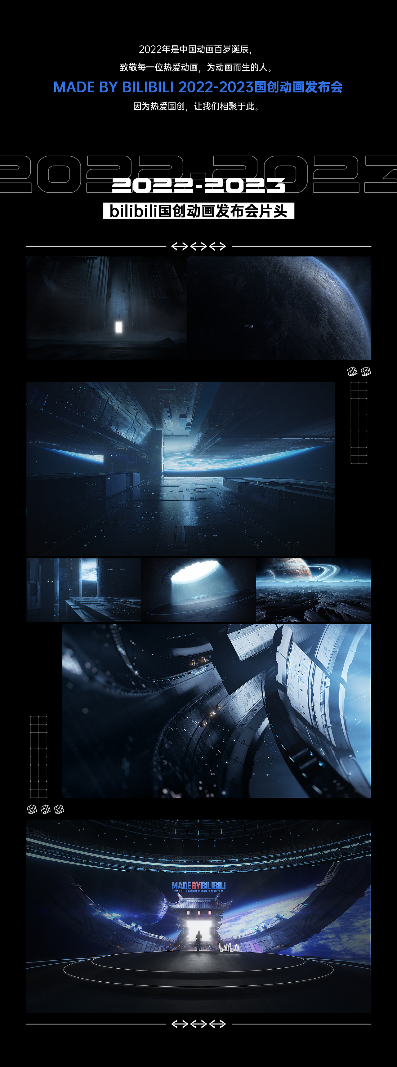 2022-2023Bilibili国创动画发布会片头&三体篇章片头