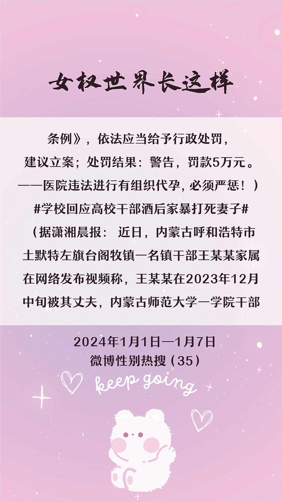 阿p-女权世界长这样73: 1/1/2024-1/7/2024（上）