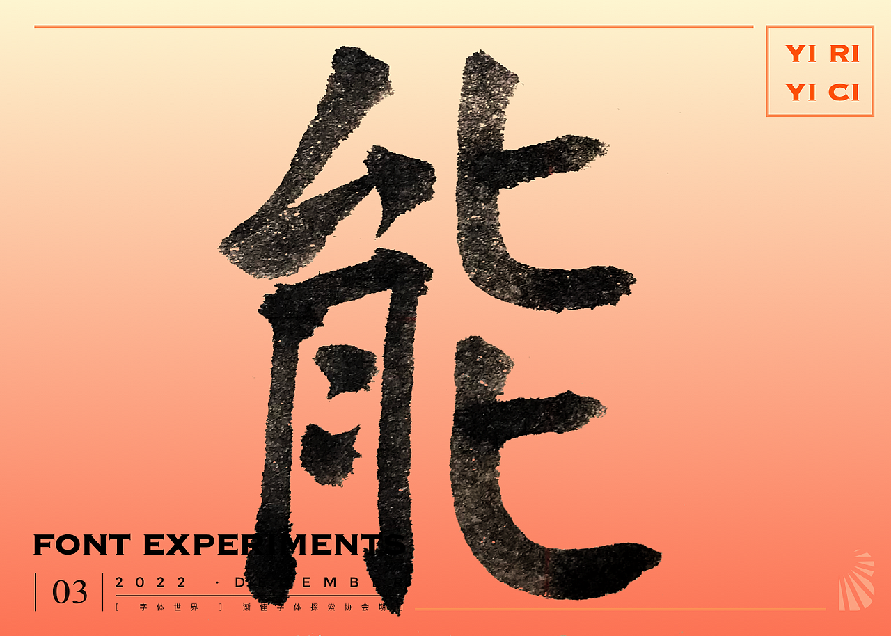 【 一日一词 】必能（图ZMzI2Mzc1NTcy） - 字体/字形 - 站酷设计师霍莉筑字原创素材 - 站酷ZCOOL