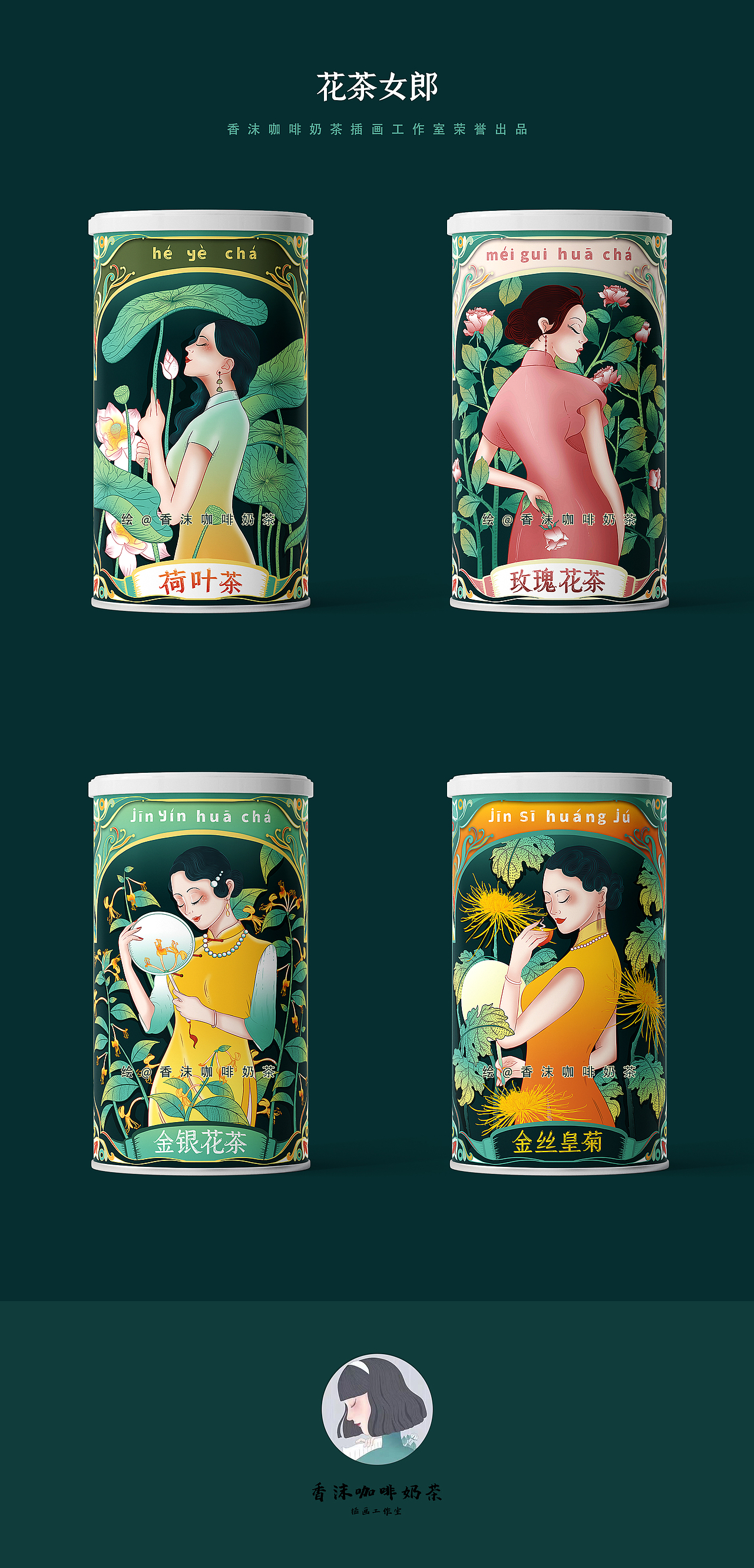 花茶女郎系列商插（图ZMzI5NzgwMzky） - 商业插画 - 站酷设计师香沫咖啡奶茶原创素材 - 站酷ZCOOL