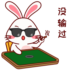 发财兔打麻将专用-微信表情包-原创兔子形象（图ZMzU2MzY4NTcy） - 网络表情 - 站酷设计师三猫小博博原创素材 - 站酷ZCOOL