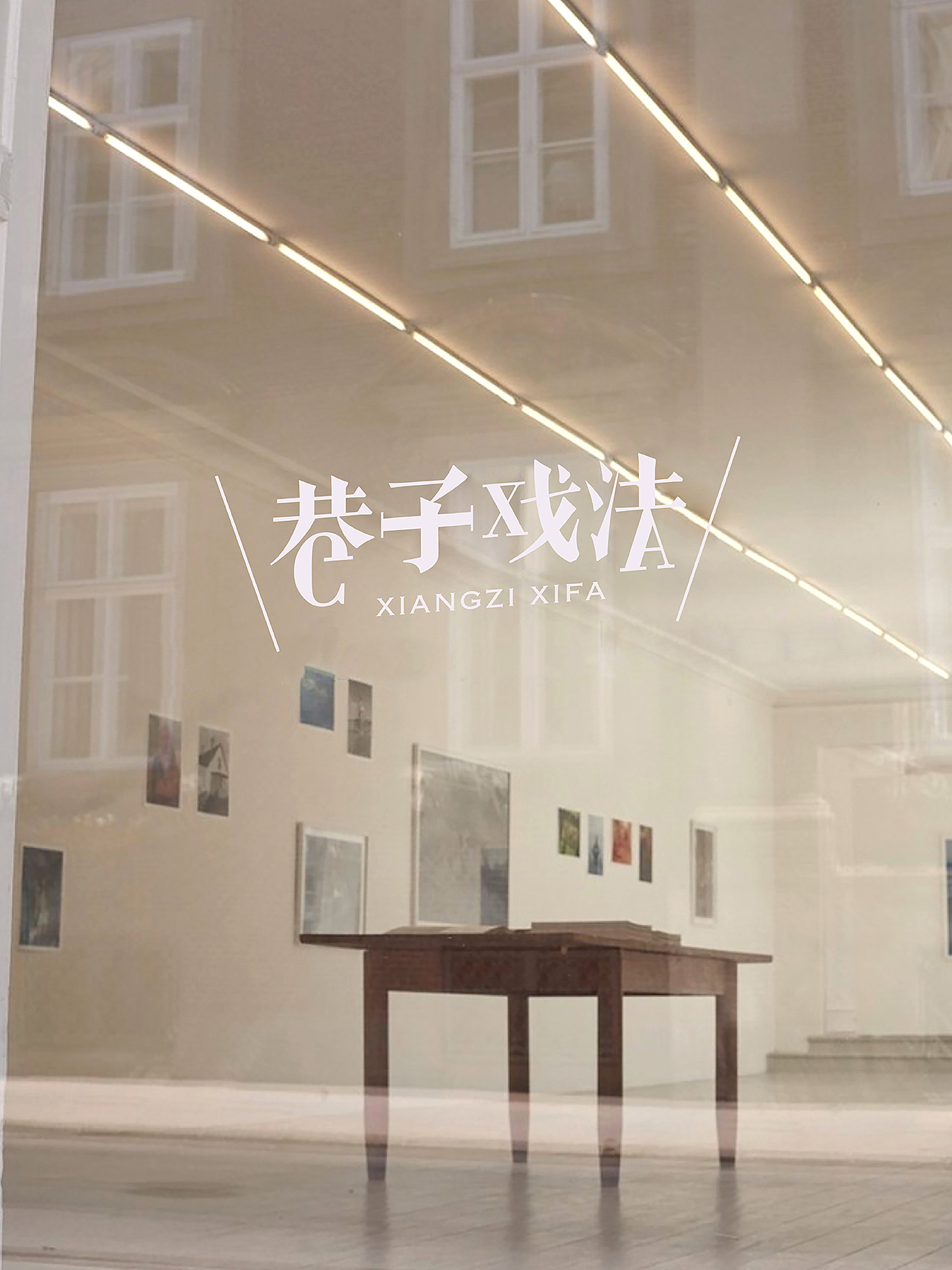 品牌升级｜巷子戏法家居品牌 方案2（图ZMzY3ODE0MDA4） - 品牌 - 站酷设计师bbmdesign帮帮忙原创素材 - 站酷ZCOOL