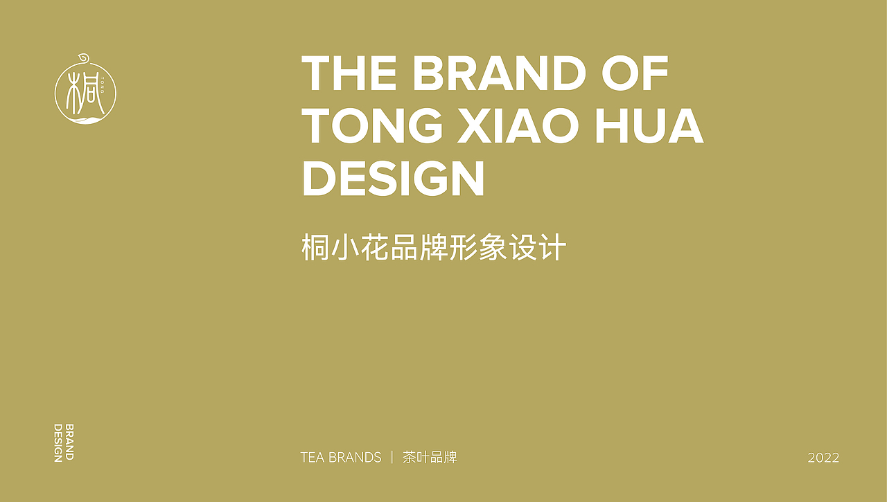 桐小花｜新锐茶叶品牌（图ZMzEzNzg4MDAw） - 品牌 - 站酷设计师宗泽DESIGN原创素材 - 站酷ZCOOL