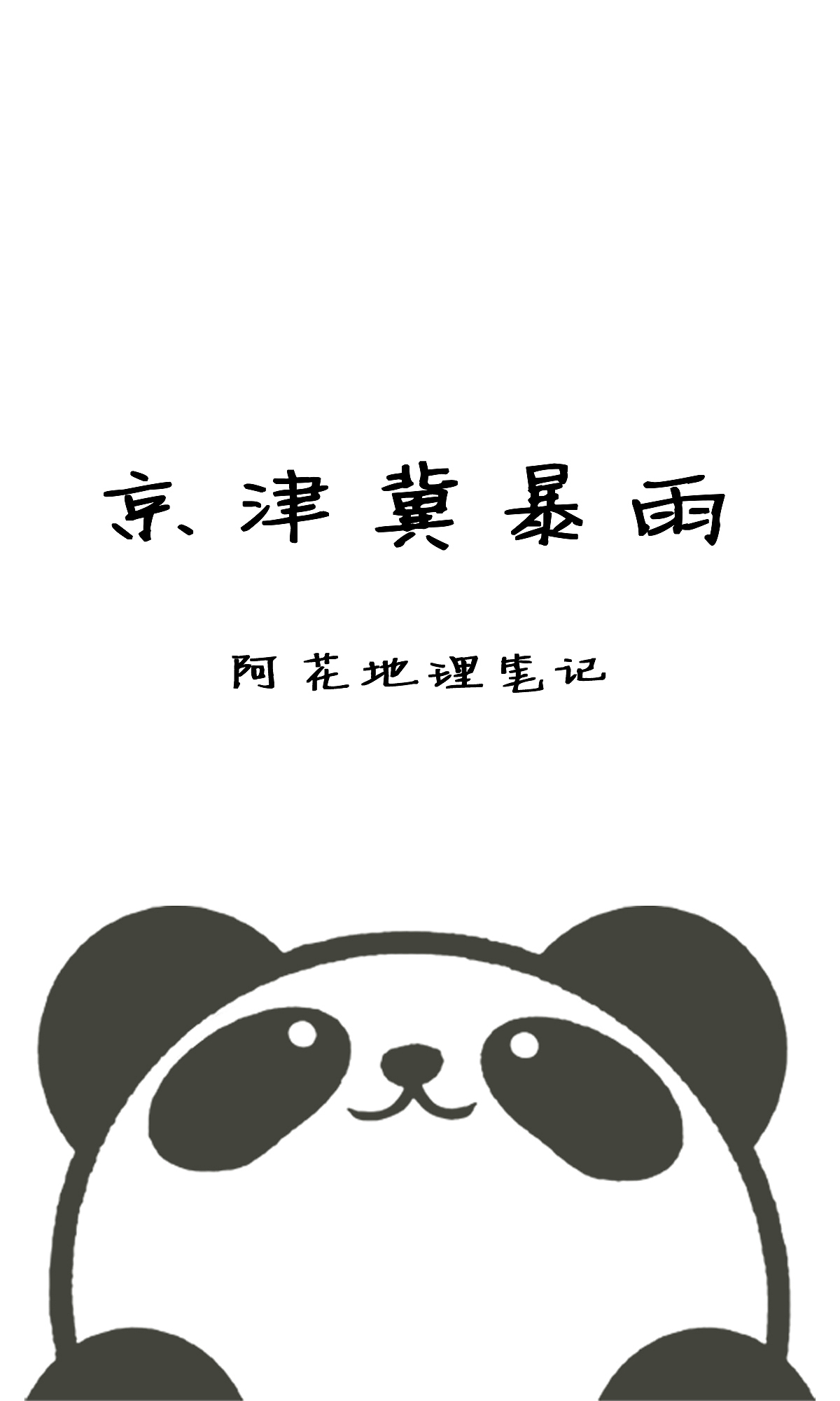 开扬教育丨阿花地理笔记