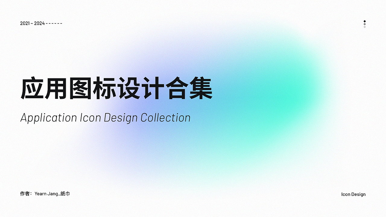 B端应用图标设计合集