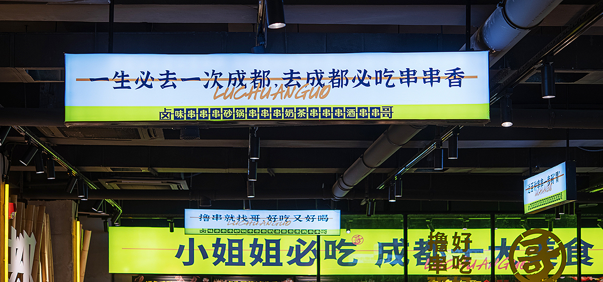 卤串哥砂锅串串香成都火锅全国连锁餐饮全案设计