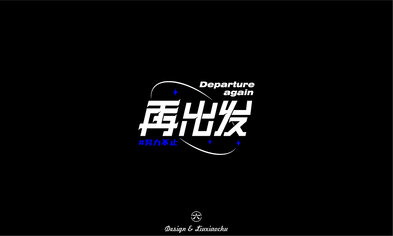 【2022】字体设计合集（图ZMzI3ODMwNjAw） - 字体/字形 - 站酷设计师六小出DESIGN原创素材 - 站酷ZCOOL