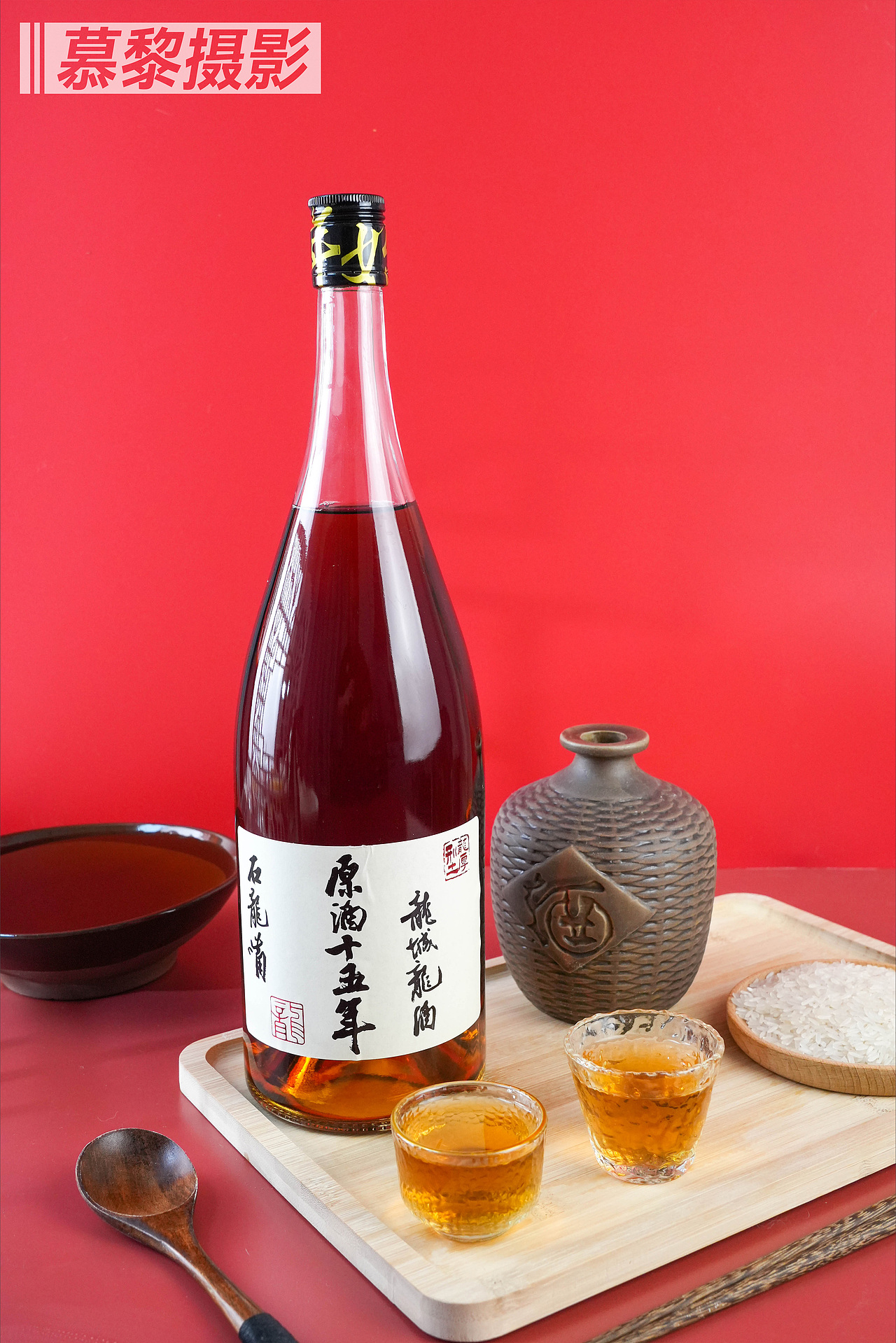 黄酒产品拍摄|原酒十五年的黄酒拍摄案例节选