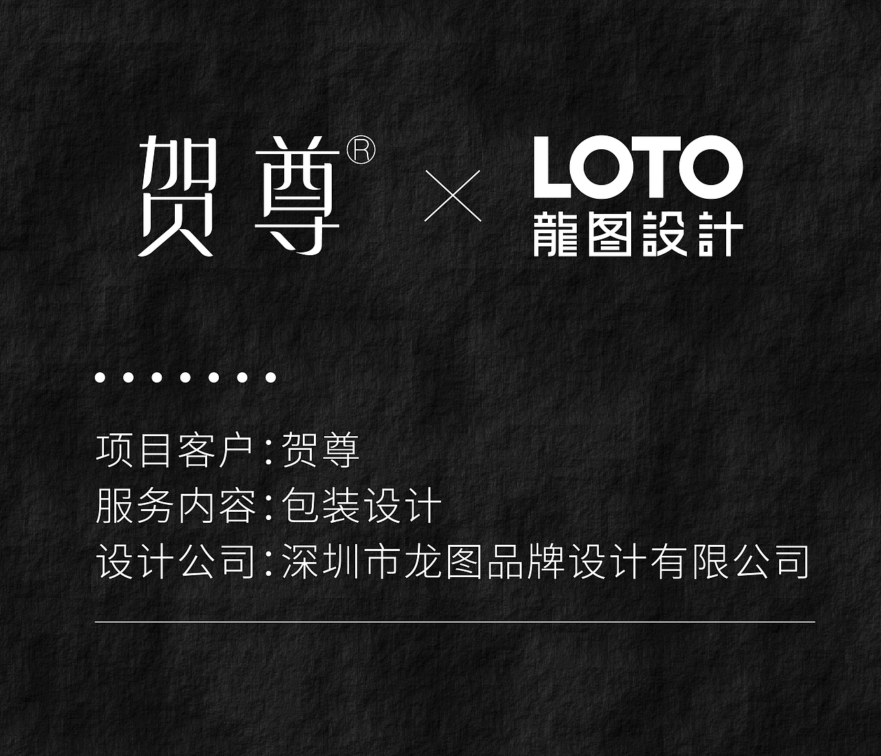 贺尊×龙图设计丨品味贺尊，探寻文化融合之美