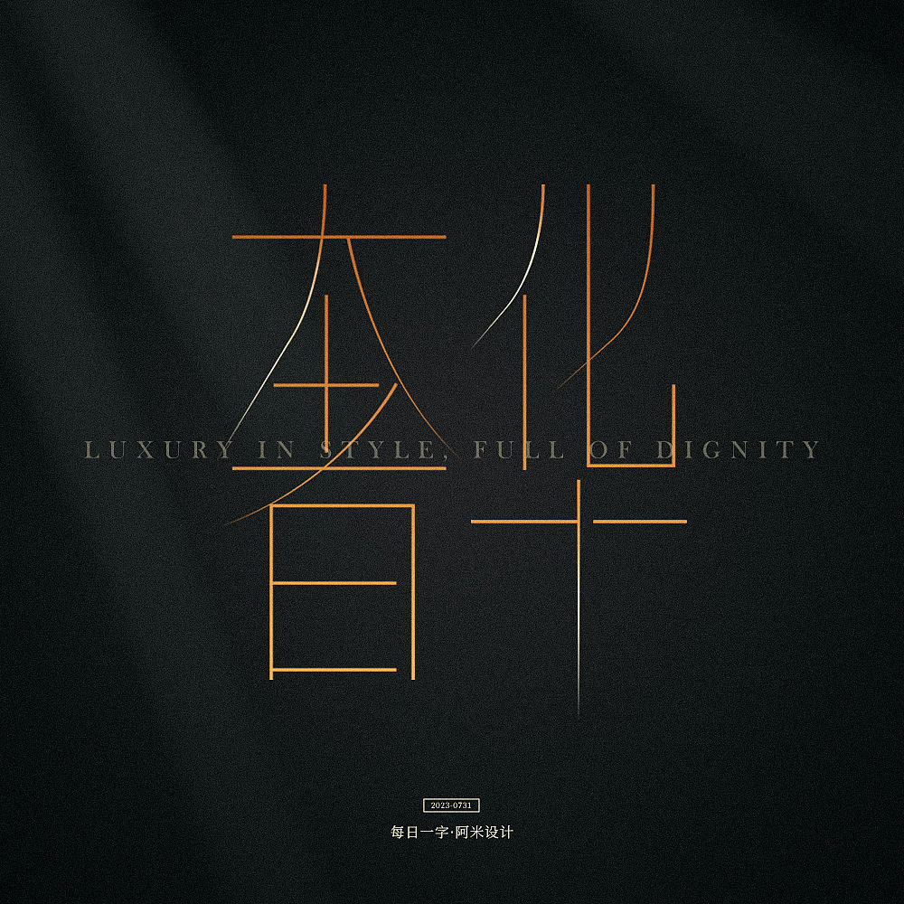 字体设计（图ZMzQ4MTMzMTM2） - 字体/字形 - 站酷设计师阿米Arm原创素材 - 站酷ZCOOL