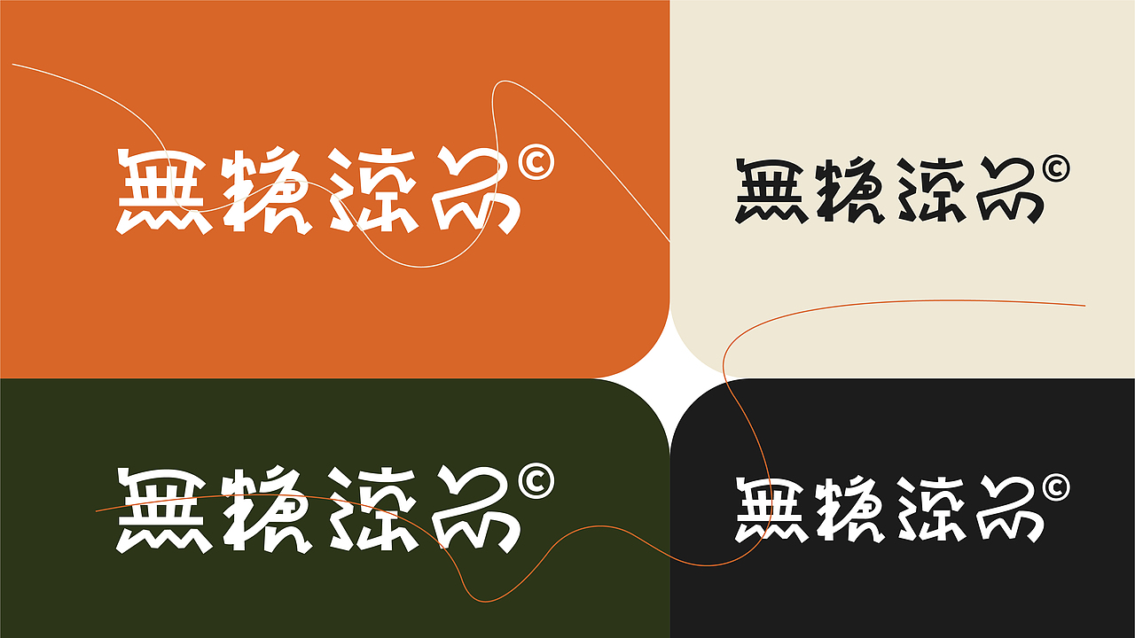 无糖涼品-品牌全案设计