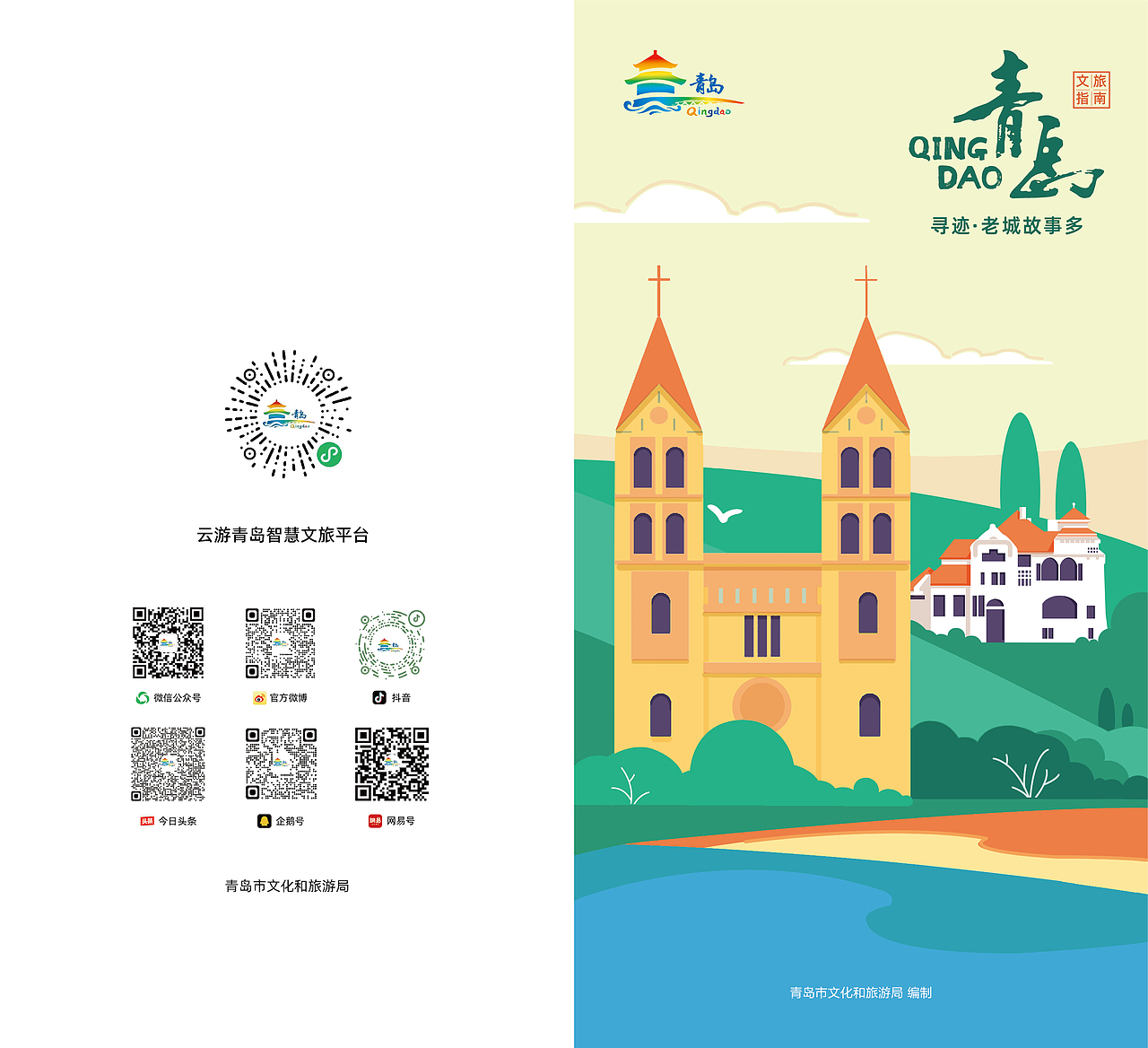 青岛市文化和旅游局•文旅指南（图ZMzM2NDg5NjQ4） - 商业插画 - 站酷设计师番茄三十七坊原创素材 - 站酷ZCOOL