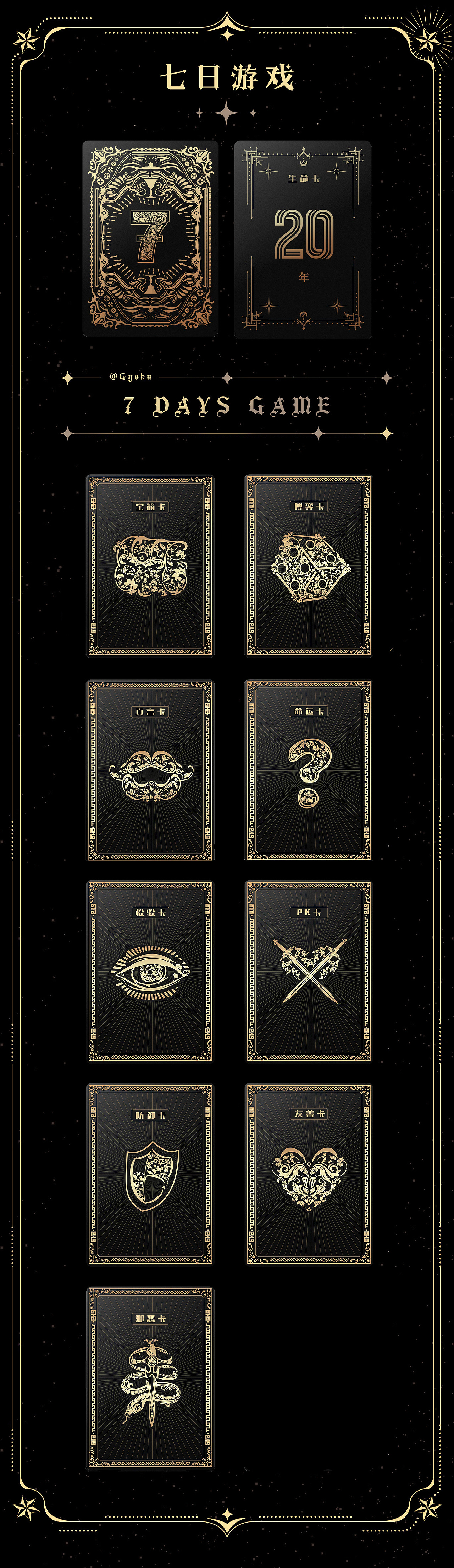 剧本杀封面设计《七日游戏》