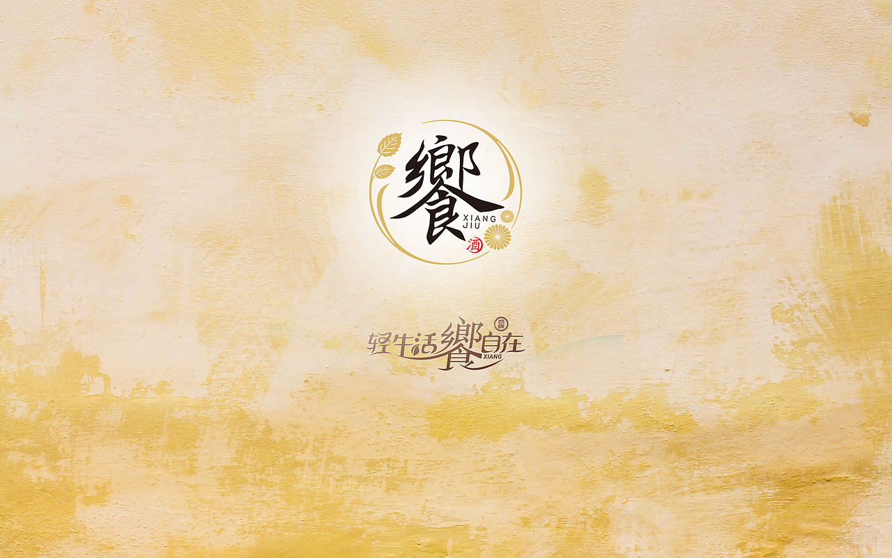 劲牌響酒包装设计（图ZMzAyMzExMTY0） - 包装 - 站酷设计师Rosie_J原创素材 - 站酷ZCOOL