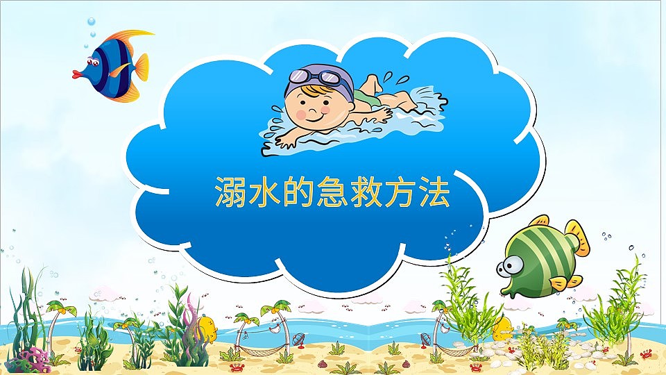 珍爱生命预防溺水儿童安全知识教育PPT模板