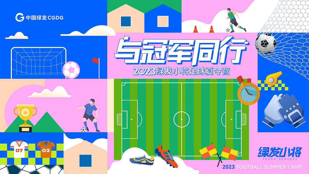 足球活动主kv