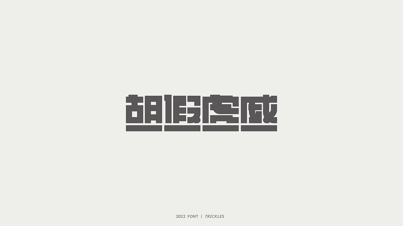 TRICKLES丨杂字机-4（图ZMzAyNDY2NDA4） - 字体/字形 - 站酷设计师Tricklesclub原创素材 - 站酷ZCOOL