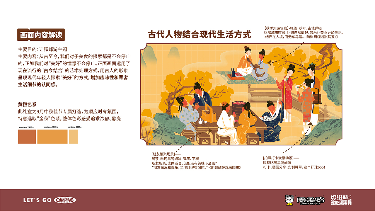 周黑鸭 - 国风设计-郊游探宴礼盒