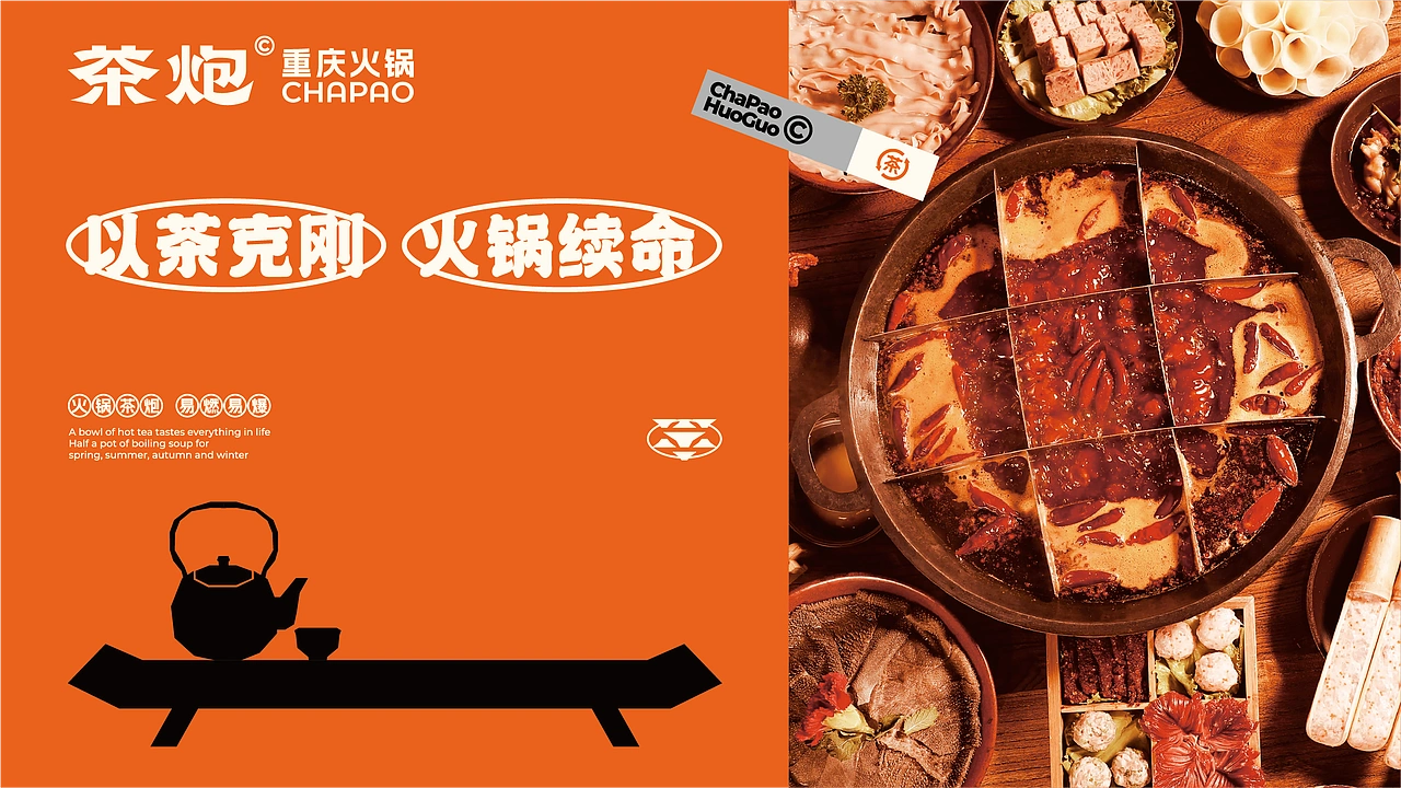 茶炮火锅-品牌全案设计