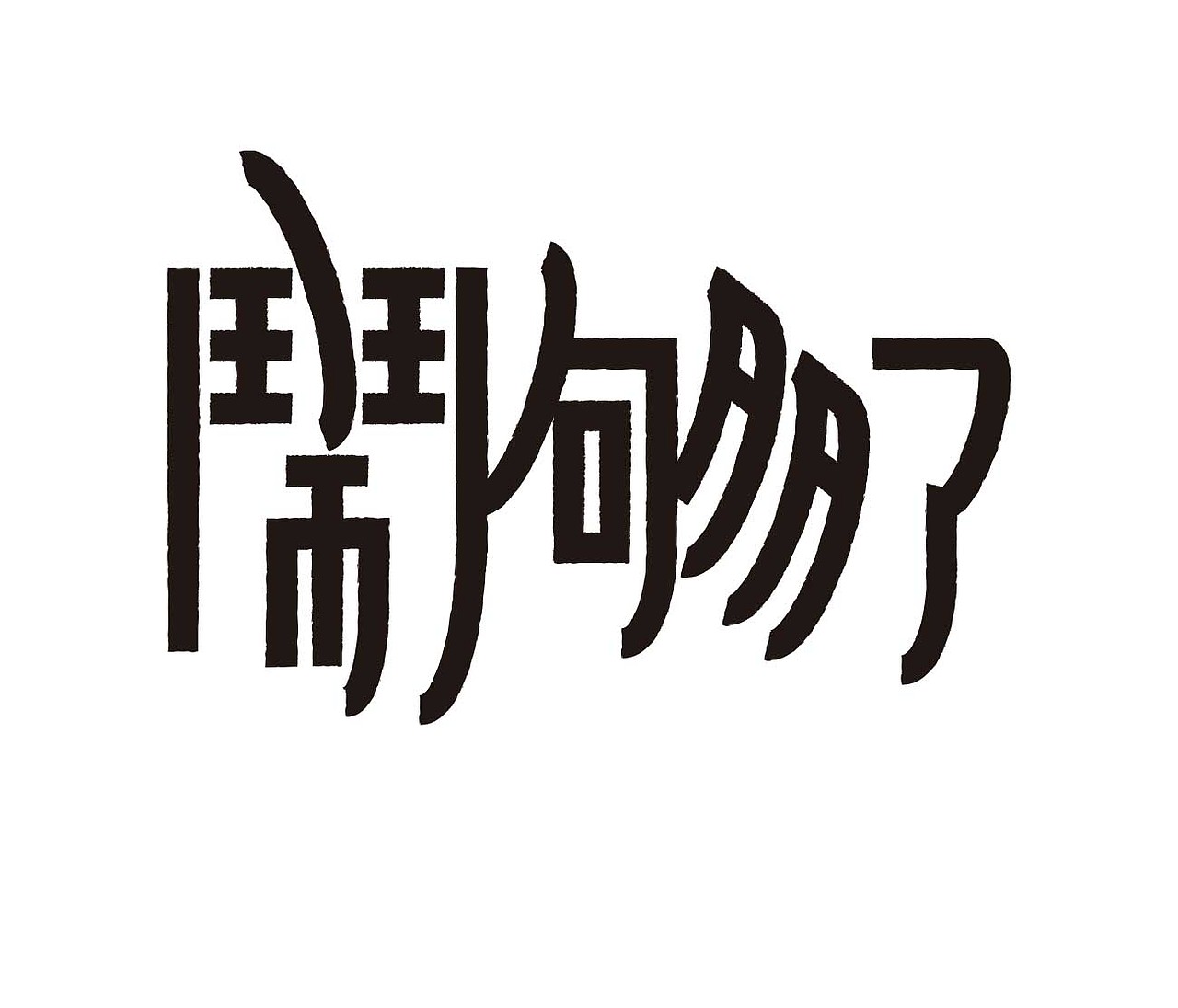 字形的字型