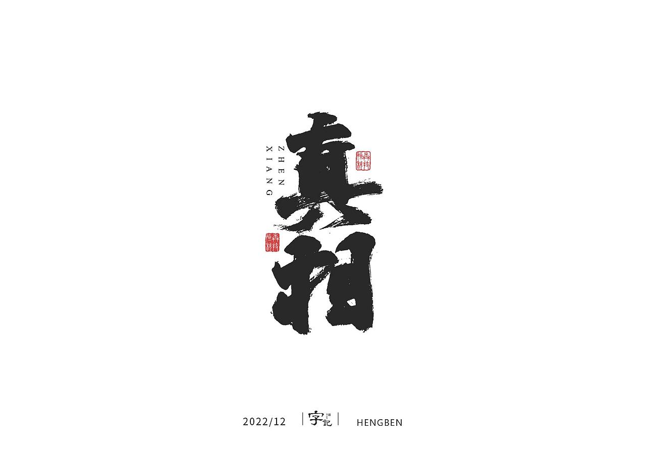 毛笔字日常（图ZMzI1MDM3NzI0） - 字体/字形 - 站酷设计师恒犇设计原创素材 - 站酷ZCOOL